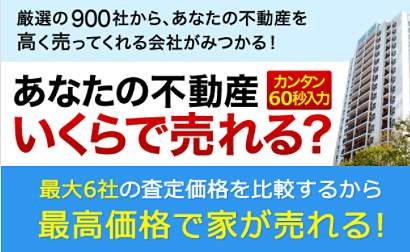 不動産無料一括査定案内ページ